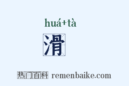 滑澾是什么意思的图片